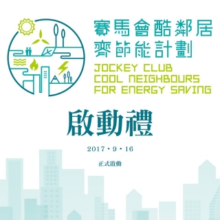 地球之友活動_賽馬會酷鄰居齊節能計劃_4
